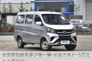 長安面包新車多少錢一輛-長安汽車3一5萬元新車面包車