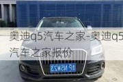 奧迪q5汽車之家-奧迪q5汽車之家報價