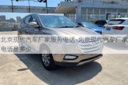 北京現(xiàn)代汽車廠家服務(wù)電話-北京現(xiàn)代汽車廠家電話是多少