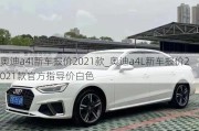 奧迪a4l新車報價2021款_奧迪a4L新車報價2021款官方指導(dǎo)價白色