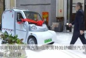 山東奧特姆新能源汽車-山東奧特姆新能源汽車制造有限公司招聘