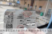 長株潭車站能不能買汽車南站-長株潭汽車站買票