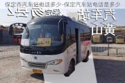 保定市汽車站電話多少-保定汽車站電話是多少