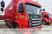 江淮汽車(chē)貨車(chē)6米8報(bào)價(jià),江淮載貨車(chē)6米8報(bào)價(jià)及圖片