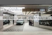 阿維塔科技公司怎么樣_阿維塔汽車4s店廈門