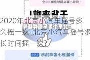 2020年北京小汽車搖號(hào)多久搖一次_北京小汽車搖號(hào)多長(zhǎng)時(shí)間搖一次?