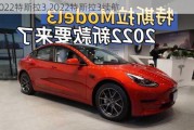 2022特斯拉3,2022特斯拉3續(xù)航