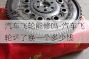 汽車飛輪能修嗎-汽車飛輪壞了換一個(gè)多少錢