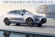 問界汽車車標(biāo)是什么樣子的,問界m5上市