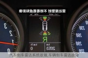 汽車倒車?yán)走_(dá)系統(tǒng)故障,車輛倒車?yán)走_(dá)故障