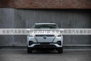 長安汽車新能源新款2021款,長安新能源汽車最新款