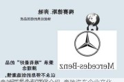 奔馳汽車企業(yè)文化介紹_奔馳汽車企業(yè)文化