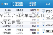 深圳到臺州汽車票,深圳到臺州火車時刻表