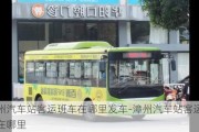 漳州汽車站客運班車在哪里發(fā)車-漳州汽車站客運班車在哪里