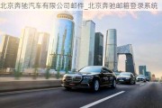 北京奔馳汽車(chē)有限公司郵件_北京奔馳郵箱登錄系統(tǒng)