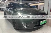 特斯拉models750d-特斯拉models75d參數(shù)