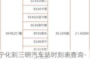 寧化到三明汽車站時刻表查詢-寧化到三明汽車站時刻表查詢最新