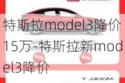 特斯拉model3降價(jià)15萬-特斯拉新model3降價(jià)