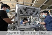 汽車配套加工-汽車廠配件加工視頻