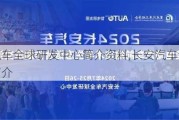 長安汽車全球研發(fā)中心簡介資料,長安汽車全球研發(fā)中心簡介