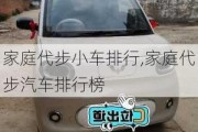 家庭代步小車排行,家庭代步汽車排行榜