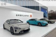 小米汽車科技有限公司官網(wǎng),小米汽車科技有限公司