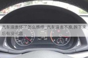 汽車油表壞了怎么維修_汽車油表不準,拆下來后有沒問題