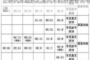 三明汽車站到尤溪汽車時刻表查詢-三明汽車站到尤溪汽車時刻表查詢電話