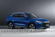 比亞迪油電混動有哪些車型-建議別買油電混合動力車