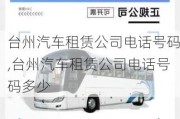 臺州汽車租賃公司電話號碼,臺州汽車租賃公司電話號碼多少