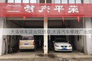 大連修車店出兌信息,大連汽車修理廠出兌