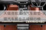 天貓商城高檔汽車腳墊-天貓汽車腳墊品牌排行榜