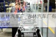 吉林汽車廠_吉林汽車廠有幾家