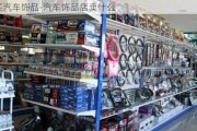 買(mǎi)汽車(chē)飾品-汽車(chē)飾品店賣(mài)什么