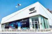 金華汽車城凱迪拉克4s店地址查詢-金華凱利汽車文化廣場(chǎng)