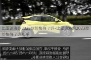 比亞迪海鷗2023款價格降了嗎-比亞迪海鷗2023款價格降了嗎知乎