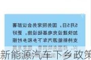 新能源汽車下鄉(xiāng)政策什么時(shí)候出臺(tái)的-2020新能源汽車下鄉(xiāng)目錄