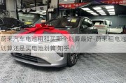 蔚來汽車電池租和買那個劃算最好-蔚來租電池劃算還是買電池劃算 知乎