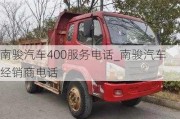 南駿汽車400服務電話_南駿汽車經(jīng)銷商電話