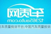 中國(guó)汽車質(zhì)量投訴平臺(tái),中國(guó)汽車質(zhì)量投訴平臺(tái)官網(wǎng)