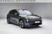 蔚來(lái)新款2021,蔚來(lái)汽車2020新款