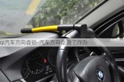 qi汽車方向盤鎖-汽車方向盤鎖了咋辦