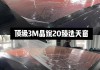 3m晶銳汽車隔熱膜-3m晶銳90前擋風(fēng)玻璃膜好不好