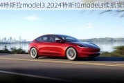 2024特斯拉model3,2024特斯拉model3續(xù)航實測