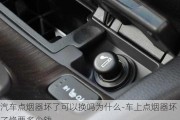 汽車(chē)點(diǎn)煙器壞了可以換嗎為什么-車(chē)上點(diǎn)煙器壞了修要多少錢(qián)