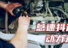 油門踩下去提不起車速_天然氣汽車加速無力的原因