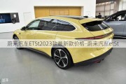 蔚來(lái)汽車ET5t2023款最新款價(jià)格-蔚來(lái)汽車et5t