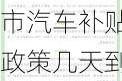 漳州汽車補貼2024什么時候出結(jié)果-漳州市汽車補貼政策幾天到