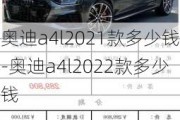 奧迪a4l2021款多少錢-奧迪a4l2022款多少錢