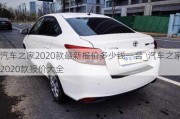 汽車(chē)之家2020款最新報(bào)價(jià)多少錢(qián)一臺(tái)_汽車(chē)之家2020款報(bào)價(jià)大全